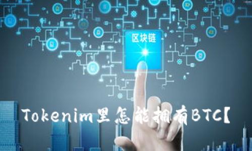 Tokenim里怎能拥有BTC？