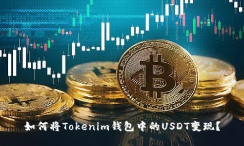 如何将Tokenim钱包中的USDT变现？