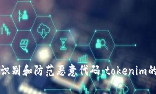 如何识别和防范恶意代码：tokenim的启示