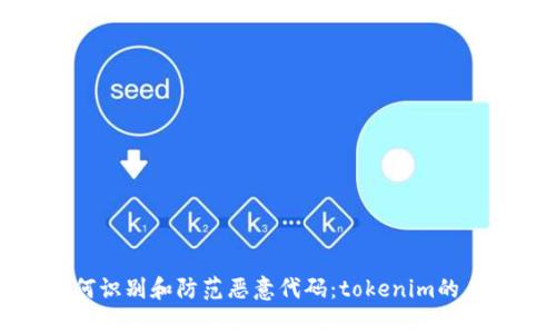 如何识别和防范恶意代码：tokenim的启示