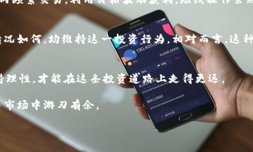    如何选择适合自己的虚拟币投资策略？  / 

 guanjianci  虚拟币, 投资策略, 比特币, 以太坊, 加密货币  /guanjianci 

 引言：虚拟币的魅力与风险 
 近年来，随着科技的飞速发展，虚拟币以其独特的魅力吸引了众多投资者的关注。从比特币到以太坊，各种性质的虚拟币层出不穷。然而，投资虚拟币并非一帆风顺，市场波动剧烈、政策风险不容忽视。那么，面对这片蓝海，怎样才能找到适合自己的投资策略呢？这一问题值得深思。 

 什么是虚拟币？ 
 虚拟币，广义上指的是一种数字化的资产，它们运用密码学技术确保交易安全，并通过去中心化的网络进行管理。在众多的虚拟币中，比特币是首个也是最为知名的虚拟货币，而以太坊则凭借其智能合约功能而受到追捧。 

 想了解虚拟币的投资魅力，我们不妨从几个方面来看。虚拟币的价格波动较大，意味着投资者有可能在短时间内获取高额回报；同时，虚拟币市场相对较新，技术的不断更新带来了更多投资机会，这也促使越来越多的人愿意投身其中。 

 投资虚拟币的潜在风险 
 当然，投资虚拟币并不是无风险的事，风险因素也是不容忽视的。首先，市场波动性大，价格起伏不定，特别是一些小型币种，暴涨和暴跌几乎一夜之间就能发生。对于没有投资经验的用户来说，这无疑是一场严峻的考验。 

 其次，虚拟币市场监管相对滞后，政策变化可能对市场产生重大影响。例如，各国政府可能随时对虚拟货币的相关法规进行调整，直接影响其流通性与价值。此外，黑客攻击、诈骗等行为也在这一领域频频出现，使得安全问题成为一个亟待关注的焦点。 

 如何选择适合自己的虚拟币？ 
 针对以上的风险与市场特点，投资者应在选择虚拟币时考虑以下几个方面： 

h4 1. 了解市场行情 /h4
 在投资之前，了解市场行情至关重要。可以通过交易平台、相关网站、社交媒体等多种渠道获取信息，特别是对于新兴币种而言，更需要加强对其市场动态的关注。关注币种的市值、交易量、历史价格走势等数据，能够帮助你做出更加明智的选择。 

h4 2. 寻求技术支持 /h4
 在选择虚拟币的时候，选择那些有强大技术支持的项目是一个明智的选择。例如，比特币与以太坊不仅有相对成熟的技术背景，而且其背后的团队也相对可靠。此外，查看项目的白皮书，了解其核心理念、技术实现路径也是非常重要的。 

h4 3. 了解社区反馈 /h4
 社区是虚拟币生态的重要组成部分，币种的活跃度、社区互动程度都反映了其真实价值。一个健康的项目应该有活跃的社区支持，投资者可以通过各种社交平台了解他人的看法，听取用户使用反馈。 

 投资策略的选择 
 在了解了虚拟币的特性和市场情况之后，接下来就是选择适合自己的投资策略。不同的投资者面临的风险承受能力和财务需求各不相同，因而应根据自身的情况来量身定制自己的投资策略。 

h4 1. 长期持有（HODL） /h4
 如果你是对加密货币市场充满信心，又具有较高风险承受能力的投资者，长期持有可能是最适合你的策略。以比特币为例，许多投资者选择在价格较低时购入，期待未来价值上涨。这种策略虽然简单有效，但不能忽视市场波动带来的风险。因此，耐心和坚定的信心是成功的关键。 

h4 2. 短线操作 /h4
 对于一些拥有丰富投资经验和较强市场敏感度的用户，短线操作可能更符合他们的投资风格。这种策略要求在短期内频繁交易，利用价格波动获利。短线操作虽然收益看似诱人，实际上也需要快速的决策能力以及对市场的准确判断。 

h4 3. 定投策略 /h4
 若你对投资代币尚缺乏足够把握，不妨考虑定投策略。亦即在固定的时间和金额内定期购买某种虚拟币，无论市场情况如何，均维持这一投资行为。相对而言，这种方式能有效地分散风险，也能在长期内降低投资成本。 

 结语：做好功课，理性投资 
 总而言之，投资虚拟币并不简单，既需要专业知识的积累，也需要不断关注市场的动态变化。做好功课、适度投入、保持理性，才能在这条投资道路上走得更远。 

 在这个不确定性不断加大的市场中，投资者一定要克制自己，理性投资。更多的知识与经验积累将有助于你在虚拟币市场中游刃有余。 

 最后，祝各位投资者在虚拟币的世界中获取梦想中的财富，实现自己的投资目标！ 