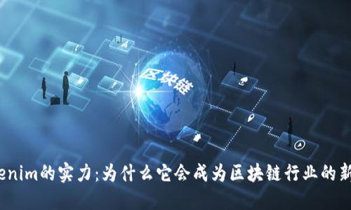 Tokenim的实力：为什么它会成为区块链行业的新星？