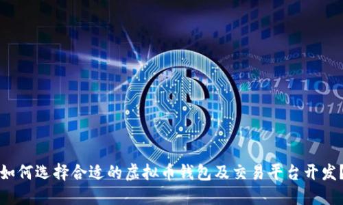如何选择合适的虚拟币钱包及交易平台开发？