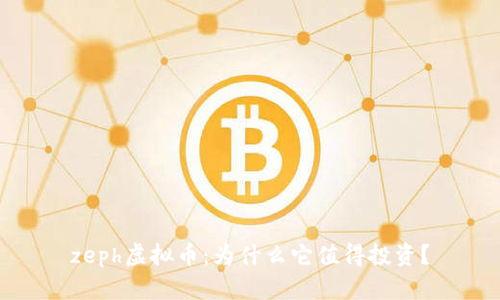 zeph虚拟币：为什么它值得投资？