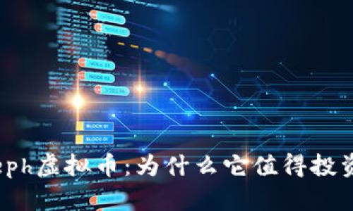 zeph虚拟币：为什么它值得投资？