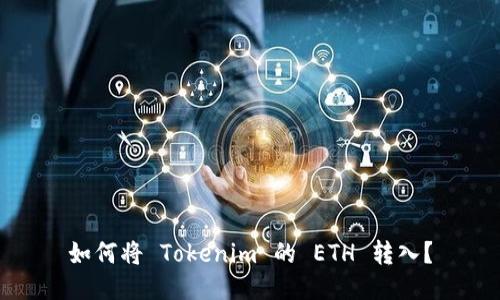 如何将 Tokenim 的 ETH 转入？