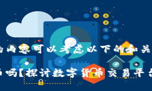 tokenim相关的内容可以考虑以下的和关键词：

Tokenim能买币吗？探讨数字货币交易平台的优势与限制