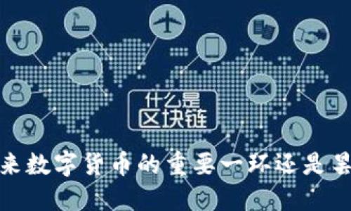 兔币：未来数字货币的重要一环还是昙花一现？