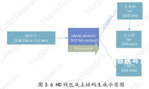 虚拟币怎么冲币是许多新手用户在进入数字货币市场时经常会问的问题。在这个充满机遇和挑战的领域，如何安全、快速地将法定货币或其他资产转换为虚拟币，是每一个交易者都需要掌握的基本技能。尤其是在近年来，加密货币的迅速普及使得这个问题变得尤为重要。本文将详细解释充币的具体步骤和注意事项。

什么是虚拟币充币？

虚拟币充币，简单来说，就是将你的法定货币或其他类型的资产（如其他数字货币）转化为你所选择的虚拟货币。这个过程有点像在银行将现金存入账户，只不过在这里，你正在把钱转移到一个在线的平台上，以便进行未来的交易。

步骤一：选择合适的交易平台

首先，你需要选择一个可靠的交易平台。这个平台不仅需要有良好的声誉，还要确保其服务支持度高。例如，币安、火币、OKEx等都是比较受欢迎的选择。这些平台支持多种法定货币充值并提供多种虚拟币交易。

在选择平台时，可以参考一些评测网站的评论，了解其他用户的使用体验。同时，注意一下平台的安全措施，比如是否采用双重认证、是否有安全漏洞的历史等。这些信息有助于你做出明智的选择。

步骤二：注册并完成身份验证

注册过程中，你需要提供个人信息，通常包括邮箱、手机号及一些其他基本信息。为了保护用户的资金安全，大部分平台都要求完成身份验证（KYC）。

身份验证可能需要上传你的身份证明文件，这样平台可以确认你的身份合法性。完成这一步非常重要，因为很多交易平台在充值或者提现时都是会要求身份确认的，一旦没有通过验证，将会影响到后续的充币操作。

步骤三：选择充币方式

在完成注册并验证后，选择适合你的充值方式。不同平台会提供多种充值方式，如信用卡、借记卡、支付宝、微信支付或者银行转账等。

信用卡和借记卡的充值方式通常较为快速，但手续费可能会相对较高。而银行转账虽然手续费低，但是到账时间较慢。对于新手来说，推荐使用比较熟悉的方式，比如支付宝或者信用卡，操作更为简单方便。

步骤四：进行充币操作

在选择好充币方式后，必须输入你希望充值的金额。注意，有些平台会有最低充值金额的限制。在填写完毕后，系统会提示你确认相关信息，确保无误后点击确认。

这时，你可能会收到一封邮件或短信验证码作为最终确认，依照提示完成步骤即可。充值完成后，资金会在一定时间内到达你的账户，具体的到账时间取决于你选择的充值方式。

步骤五：确认资金到账

充值完成后，不要急着去交易。最好先确认一下资金是否到位。在交易平台的资产管理页面中，查看你的账户余额，确保充币已成功。

注意事项

在进行充币时，有几点需要特别注意：

ul
    li手续费：每种充值方式都会有不同的手续费，建议提前了解清楚。/li
    li时效性：不同的充值方式到账时间不一，提前规划，以便于后续操作。/li
    li安全性：在选择充值平台时，请务必关注其安全性，不要贪小便宜，选择一些不知名的平台。/li
    li个人隐私：在进行身份验证时，注意保护好你的个人信息，选择官方渠道进行上传。/li
/ul

总结

如今，虚拟币的充币方式已经越来越多样化，从而使得这一过程变得更加便捷。但同时，用户在操作时必须保持警惕，确保自己的资金安全。希望本文能帮助到那些初入这个领域的新手，让你们在虚拟货币的世界里行稳致远。

虚拟币要怎么充币？