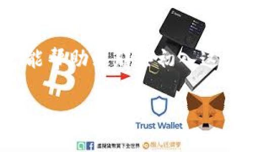 虚拟币怎么冲币是许多新手用户在进入数字货币市场时经常会问的问题。在这个充满机遇和挑战的领域，如何安全、快速地将法定货币或其他资产转换为虚拟币，是每一个交易者都需要掌握的基本技能。尤其是在近年来，加密货币的迅速普及使得这个问题变得尤为重要。本文将详细解释充币的具体步骤和注意事项。

什么是虚拟币充币？

虚拟币充币，简单来说，就是将你的法定货币或其他类型的资产（如其他数字货币）转化为你所选择的虚拟货币。这个过程有点像在银行将现金存入账户，只不过在这里，你正在把钱转移到一个在线的平台上，以便进行未来的交易。

步骤一：选择合适的交易平台

首先，你需要选择一个可靠的交易平台。这个平台不仅需要有良好的声誉，还要确保其服务支持度高。例如，币安、火币、OKEx等都是比较受欢迎的选择。这些平台支持多种法定货币充值并提供多种虚拟币交易。

在选择平台时，可以参考一些评测网站的评论，了解其他用户的使用体验。同时，注意一下平台的安全措施，比如是否采用双重认证、是否有安全漏洞的历史等。这些信息有助于你做出明智的选择。

步骤二：注册并完成身份验证

注册过程中，你需要提供个人信息，通常包括邮箱、手机号及一些其他基本信息。为了保护用户的资金安全，大部分平台都要求完成身份验证（KYC）。

身份验证可能需要上传你的身份证明文件，这样平台可以确认你的身份合法性。完成这一步非常重要，因为很多交易平台在充值或者提现时都是会要求身份确认的，一旦没有通过验证，将会影响到后续的充币操作。

步骤三：选择充币方式

在完成注册并验证后，选择适合你的充值方式。不同平台会提供多种充值方式，如信用卡、借记卡、支付宝、微信支付或者银行转账等。

信用卡和借记卡的充值方式通常较为快速，但手续费可能会相对较高。而银行转账虽然手续费低，但是到账时间较慢。对于新手来说，推荐使用比较熟悉的方式，比如支付宝或者信用卡，操作更为简单方便。

步骤四：进行充币操作

在选择好充币方式后，必须输入你希望充值的金额。注意，有些平台会有最低充值金额的限制。在填写完毕后，系统会提示你确认相关信息，确保无误后点击确认。

这时，你可能会收到一封邮件或短信验证码作为最终确认，依照提示完成步骤即可。充值完成后，资金会在一定时间内到达你的账户，具体的到账时间取决于你选择的充值方式。

步骤五：确认资金到账

充值完成后，不要急着去交易。最好先确认一下资金是否到位。在交易平台的资产管理页面中，查看你的账户余额，确保充币已成功。

注意事项

在进行充币时，有几点需要特别注意：

ul
    li手续费：每种充值方式都会有不同的手续费，建议提前了解清楚。/li
    li时效性：不同的充值方式到账时间不一，提前规划，以便于后续操作。/li
    li安全性：在选择充值平台时，请务必关注其安全性，不要贪小便宜，选择一些不知名的平台。/li
    li个人隐私：在进行身份验证时，注意保护好你的个人信息，选择官方渠道进行上传。/li
/ul

总结

如今，虚拟币的充币方式已经越来越多样化，从而使得这一过程变得更加便捷。但同时，用户在操作时必须保持警惕，确保自己的资金安全。希望本文能帮助到那些初入这个领域的新手，让你们在虚拟货币的世界里行稳致远。

虚拟币要怎么充币？