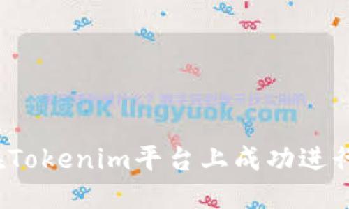 如何在Tokenim平台上成功进行投资？