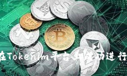 如何在Tokenim平台上成功进行投资？