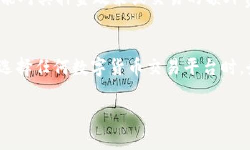   Tokenim要押金吗？  / 
 guanjianci  Tokenim, 押金, 代币交易, 数字货币, 投资平台  /guanjianci 

引言
在数字货币和代币交易日益普及的今天，许多投资者开始关注不同的平台。而Tokenim作为一个新兴的交易平台，吸引了不少人的目光。然而，在我们深入了解Tokenim之前，不妨先问自己一个问题：Tokenim要押金吗？本文将为你解答这个疑惑，并探讨相关的条款、利弊以及使用Tokenim需要注意的事项。

什么是Tokenim？
Tokenim是一个数字货币交易平台，致力于为用户提供一个安全、便捷的交易环境。用户可以在这里交易各种代币，进行投资。然而，在开始之前，了解平台的操作规则至关重要。

Tokenim是否需要押金？
首先，关于Tokenim是否需要押金的问题，要分为几个方面来探讨。一般来讲，大多数数字货币交易平台在注册账户时可能会要求用户存入一定金额作为保证金或者是交易的初始资金。而在Tokenim的情况下，用户在注册时并不一定需要直接存入资金，但这也取决于平台的具体政策和活动。

为何会涉及押金？
那么，为什么交易平台想要收取押金呢？押金的主要目的是确保交易的安全性和诚信度。某种程度上，押金可以作为用户交易的“门票”，确保用户在进行交易之前有一定的经济投入，从而降低恶意操作的风险。此外，押金还能确保系统能够维持一定的流动性，提升整体交易的便捷性。

Tokenim的具体政策
对于Tokenim来说，虽然在注册时没有强制押金的要求，但这并不意味着你可以完全不投资。实际操作中，用户在进行交易时可能需要绑定一个支付方式，并在后续交易中投入资金。而这些投入是否算作押金，还是需要具体了解Tokenim的条款。

押金的利与弊
当然，押金的收取并不是一件坏事。它可以提供一定的安全保障，让用户在投资时更有信心。比如说，在某些情况下，如果用户的账户受到攻击，押金可以作为一种保险机制，帮助用户挽回损失。不过，这样的好处是以用户的资金为代价的。因此在进行投资时，用户需要谨慎考虑。

如何选择合适的平台？
在选择交易平台时，用户应该考虑多个因素，而不仅仅是押金政策。比如说，平台的安全性、用户友好的界面，以及客户服务的质量都是极其重要的。Tokenim在这些方面的表现如何？用户可以通过阅读评论和平台的使用体验来做出判断。

用户体验反馈
关于Tokenim的用户体验反馈，一般可以在网上找到很多评论。一些用户表示，Tokenim的交易非常流畅，用户界面友好；而另一些用户可能对其押金政策或交易的额外费用表示不满。因此，用户在做决定时，应多看看不同的声音，做出全面的了解。

总结与建议
综上所述，关于Tokenim要押金吗的问题，虽然它在注册时并没有强制性要求用户押金，但实际交易中仍然需要考虑资金的投入。用户在选择任何数字货币交易平台时，务必谨慎权衡利弊，确保自己的利益不受损害。在进入Tokenim之前，建议你仔细阅读其服务协议，以免今后产生不必要的争议。

始终记得，在数字货币投资中，做好功课至关重要。希望本文对你理解Tokenim及其策略有所帮助，祝你交易顺利，投资得当！