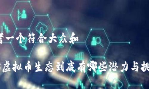 思考一个符合大众和

ASS虚拟币生态到底有哪些潜力与挑战？