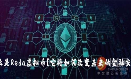 什么是Reda虚拟币？它将如何改变未来的金融交易？