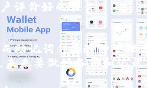  વી   
tokenim钱包助记词忘了  
  

  
tokenim, 钱包, 助记词, 忘记, 恢复  
/guanjianci  

什么是Tokenim钱包？  
说起网上的钱包，大家可能会想到比特币、以太坊等等各种数字货币。今天我们聊聊一个比较流行的数字货币钱包——Tokenim钱包。这个钱包不仅是安全存储数字资产的工具，还让我们能够轻松管理和交易各类加密货币。作为一种新颖的财务管理工具，它吸引了越来越多的人使用。  
但话说回来，数字钱包就像是你的实体钱包，里面的钱是值得保护的。为了保障你的资产安全，Tokenim钱包会用到助记词，也就是我们常说的恢复短语。这些助记词是用户在设置钱包时生成的，只有拥有它们，你才能恢复你的钱包。  

助记词的重要性  
助记词其实就是一串用来加密和验证你钱包的单词，通常由12—24个单词组成。这些单词组合在一起，是你访问和控制自己资产的唯一凭证。可以说，助记词是你在加密货币世界中的“钥匙”。如果你丢失了它，后果可想而知。想要恢复钱包的过程会变得异常复杂，甚至结果可能就是你永远无法找回钱包里的资产。  

如果忘记助记词该怎么办？  
对于很多人来说，忘记助记词简直是噩梦般的体验。但冷静点，不要慌张。下面我们来聊聊几种可能的解决方案。  

h41. 回忆和尝试/h4  
首先，你可以尝试回忆你创建钱包时所用的助记词。有时候这些关键字并不是完全忘记，而是由于紧张和焦虑导致的记忆混乱。静下心来，给自己些时间，也许会找回一些线索。如果你对助记词的组成有一定的印象，可以从那里入手，比如“春天”、“花朵”等自然元素。  

h42. 找到备份/h4  
通常情况下，在创建Tokenim钱包时，系统会推荐用户对助记词进行备份。你有可能把它写在纸上、保存在手机里或者放在某个安全的地方。根据自己的习惯，尽可能去找找看，看看是否有备份可以使用。  

h43. 检查相关邮件/h4  
如果你在创建钱包时有注册邮箱，可能会收到一些关于助记词的提示邮件。尝试查看你的邮箱历史记录，看看是否有相关的欢迎邮件或提示信息。  

如果真的找不到助记词…  
如果所有方法都不奏效，遗憾的是，你可能真的无法再次访问这个钱包了。这时候，你只好接受这一现实并向前看。记住，数字资产投资是一个高风险的领域，提前做好备份工作永远不会错。为了避免意外，建议在今后创建任何数字钱包时都保持高度警惕和小心谨慎。  

如何预防忘记助记词  
既然已经经历了这一切，我们就来聊聊如何避免再犯同样的错误。首先，请确保你对每一个数字钱包的助记词都做好充分的记录。  

h41. 使用硬件钱包/h4  
使用硬件钱包是一个很不错的选择。虽然成本相对较高，但是硬件钱包能够有效地防止人们忘记助记词，同时提供更高的安全保护。很多硬件钱包都允许用户直接操作，而不是依赖助记词进行恢复。  

h42. 记录并妥善存储助记词/h4  
另外，建议你可以将助记词写在纸上，并保存在安全的位置，比如保险箱或者银行保险箱。这是一种传统而又有效的方法，别小看这些简单的纸张，它们可比你的手机或电脑安全得多。  

h43. 使用密码管理软件/h4  
如果你比较依赖数字化记录，可以考虑使用密码管理软件。这类软件可以加密存储各种敏感信息，包括你的助记词。不过，请确保选择知名度高、用户评价好的软件。  

总结  
总的来说，Tokenim钱包是一款非常实用和方便的加密货币管理工具。不论是用于投资还是日常交易，都能帮助用户更好地管理他们的数字资产。而助记词作为这种管理方式中至关重要的一部分，千万要重视！  
如果你不慎忘记了助记词，首先要保持冷静，回忆和尝试，有时候答案就藏在你的脑海深处。如果找不到助记词，也别过于焦虑。重要的是吸取教训，未来要做好备份和记录工作。  
希望大家在数字货币的世界里能够一路顺畅，每一笔投资都能带来可观的回报，带给你们无尽的快乐和财富！  