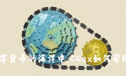 标 题

CDex虚拟币：在数字货币的海洋中，CDex如何帮助投资者抓住机遇？