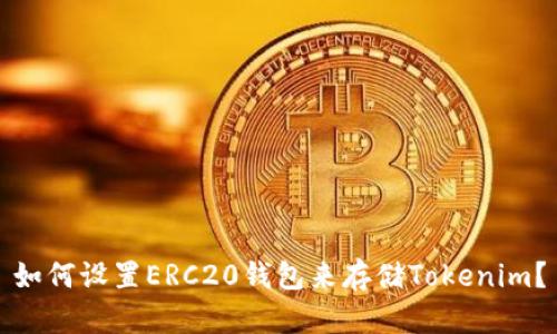 如何设置ERC20钱包来存储Tokenim？