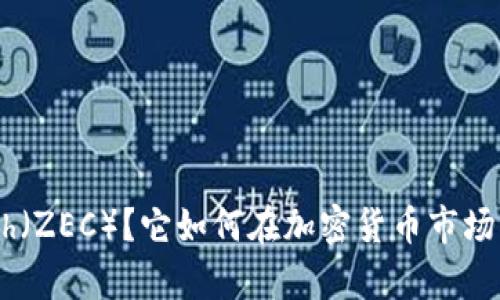 什么是Zcash（ZEC）？它如何在加密货币市场中崭露头角？