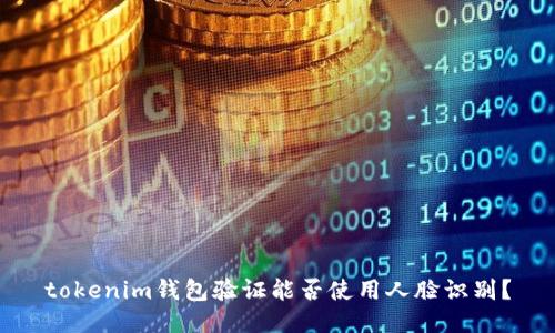 tokenim钱包验证能否使用人脸识别？