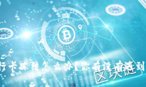 卖虚拟币银行卡冻结怎么办？你有没有遇到过类似困扰？