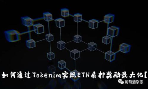 如何通过Tokenim实现ETH质押奖励最大化？