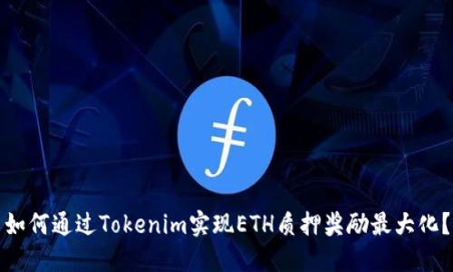 如何通过Tokenim实现ETH质押奖励最大化？