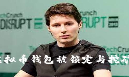 : 如何应对虚拟币钱包被锁定与挖矿暂停的挑战？