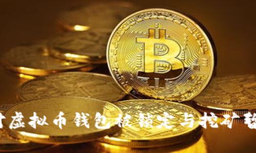 : 如何应对虚拟币钱包被锁定与挖矿暂停的挑战？