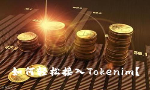 如何轻松接入Tokenim？