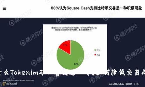 为什么Tokenim矿工费高达一千？如何降低交易成本？