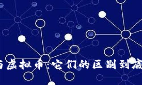 金钱币与虚拟币：它们的区别到底是什么？