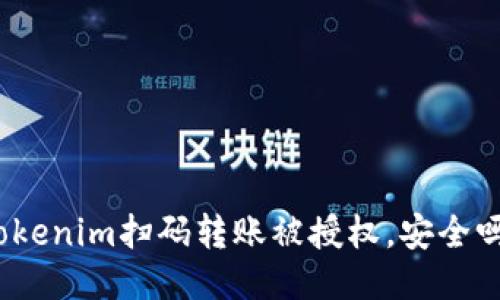 tokenim扫码转账被授权，安全吗？
