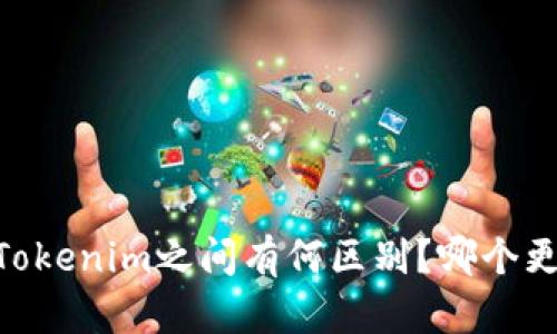 USDT与Tokenim之间有何区别？哪个更适合你？