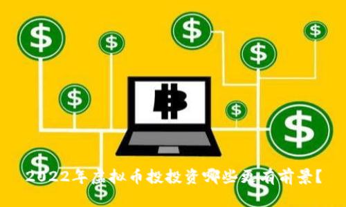 2022年虚拟币投投资哪些更有前景？