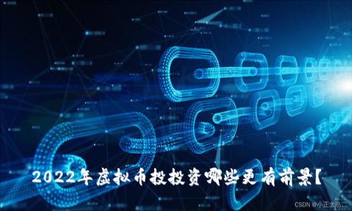 2022年虚拟币投投资哪些更有前景？
