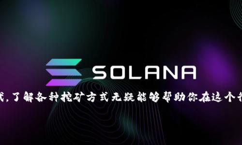 tokenim怎么挖矿是一个不少加密货币爱好者和投资者最近非常关注的话题。在这个数字货币快速发展的时代，了解各种挖矿方式无疑能够帮助你在这个行业跑在前头。接下来，我们将深入探讨Tokenim挖矿的方式及相关信息，希望能为有意参与的人提供一些帮助。

如何高效参与Tokenim的挖矿？