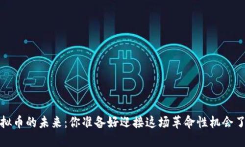  虚拟币的未来：你准备好迎接这场革命性机会了吗？