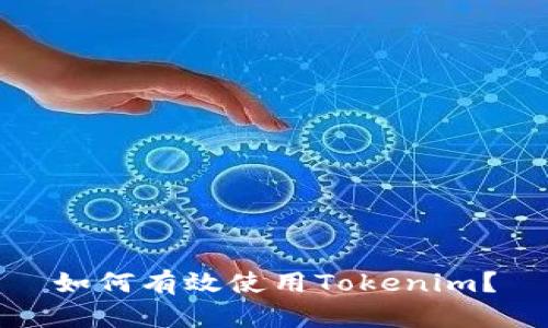 如何有效使用Tokenim？