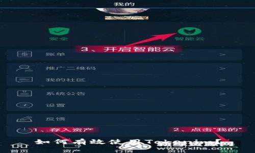 如何有效使用Tokenim？
