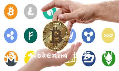 为什么选择 Tokenim 进行 ETH 交易？