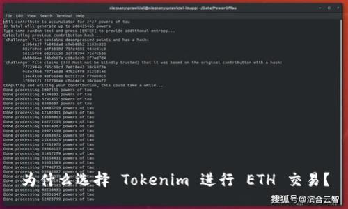 为什么选择 Tokenim 进行 ETH 交易？