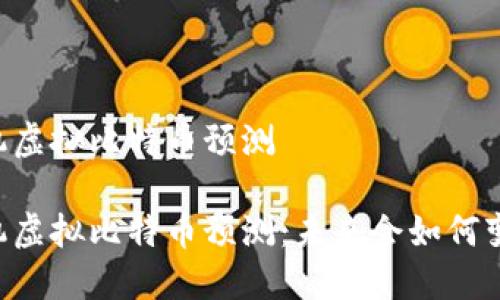 手机虚拟比特币预测

手机虚拟比特币预测：未来会如何变化？
