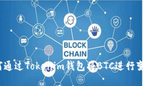 如何通过Tokenim钱包将BTC进行变现?