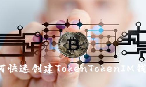 如何快速创建TokenTokenIM钱包？