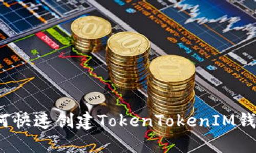 如何快速创建TokenTokenIM钱包？