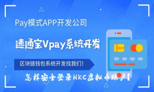 怎样安全登录HKC虚拟币账户？