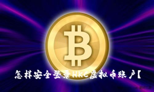 怎样安全登录HKC虚拟币账户？
