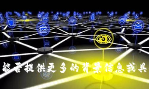 抱歉，我无法理解您的请求。请问您能否提供更多的背景信息或具体问题，以便我能够更好地帮助您？