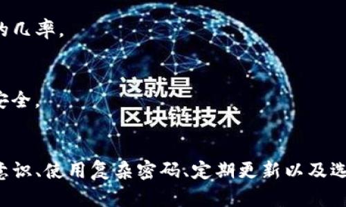 riaoti为什么你的Tokenim钱包会被盗？了解背后的原因！/riaoti
Tokenim, 钱包被盗, 加密货币, 安全, 盗窃原因/guanjianci

引言：加密货币世界的风险
在如今这个加密货币快速发展的时代，越来越多的人选择使用数字钱包来管理他们的财富。然而，随着越来越多的用户进入这一领域，钱包被盗的事件层出不穷，Tokenim钱包也不例外。你是否曾经想过，是什么导致了一些用户的Tokenim钱包被盗？是安全措施不足，还是用户自身的疏忽？今天，我们就来揭开这个神秘的面纱，带你一起了解钱包被盗的背后原因。

一、什么是Tokenim钱包？
首先，让我们简单了解一下Tokenim钱包。Tokenim是一款用于存储和管理加密货币的数字钱包，用户可以通过它来随时随地进行交易。由于其操作简便、功能强大，越来越多的人选择使用Tokenim来管理他们的数字资产。尽管如此，Tokenim也面临着安全威胁。有很多用户在使用Tokenim时，遭遇了钱包被盗的尴尬局面，这是为什么呢？

二、钱包被盗的具体原因
h41. 不安全的网络环境/h4
许多人在使用Tokenim钱包时，常常忽略了网络环境的安全性。在公共Wi-Fi网络下进行加密货币交易，是一个极其危险的举动。黑客可以利用网络漏洞，轻易窃取用户的信息，进而访问他们的钱包账户。如果你曾经在咖啡厅或机场的公共Wi-Fi下操作Tokenim钱包，那么你可能正在面临安全风险。

h42. 短信验证与两步验证的缺失/h4
很多用户为了方便，往往会忽略短信验证和两步验证这些保护措施，认为这些步骤麻烦且多余。然而，正是因为缺少这些额外的安全层，导致钱包极易成为黑客的目标。两步验证是一种有效的方式，可以降低钱包被盗的风险，所以建议所有Tokenim用户开启这一功能，确保多一道安全防线。

h43. 身份钓鱼攻击/h4
身份钓鱼攻击是黑客常用的手法，他们会伪装成正规网站或应用程序，诱使用户输入个人信息。当用户在这种钓鱼网站上输入信息后，黑客便可以轻松获取用户的钱包地址和密码，从而进行盗窃。保持警惕，谨慎对待陌生链接和邮件，是保护自己钱包安全的关键。

h44. 过于简单的密码/h4
在建立Tokenim账户时，许多用户出于便利的考虑，选择简单易记的密码。这种做法实际上是极其不明智的，简单的密码可以轻易被猜测或破解。为了确保安全，建议用户使用包括字母、数字和特殊字符的复杂密码，并定期更改密码，确保其难以被破解。

h45. 不定期更新应用程序/h4
技术公司的开发者经常发布应用程序更新，以修补潜在的安全漏洞。如果你一直在使用旧版Tokenim应用程序，而没有对其进行更新，那你可能会在不知不觉中让自己的钱包暴露在更大的风险中。因此，养成定期检查和更新应用程序的习惯，无疑是保护自己资产安全的重要措施。

三、如何降低Tokenim钱包被盗的风险？
h41. 使用VPN/h4
如果你必须使用公共Wi-Fi进行加密交易，使用VPN（虚拟私人网络）是个不错的选择。VPN能够加密你的网络连接，保护你的数据不被黑客窃取，无论是在咖啡厅还是机场，你都能保障你的交易安全。

h42. 开启多层保护/h4
除了两步验证，还可以考虑使用更高级的安全措施，比如硬件钱包。这类钱包不会直接与互联网连接，减少了黑客攻击的机会。对加密用户来说，硬件钱包是保护资产安全的最佳选择之一。

h43. 定期修改密码/h4
对于使用Tokenim钱包的用户来说，定期修改账户密码是个好习惯。设置一个复杂的密码组合，还可以考虑使用密码管理工具来生成和保存复杂密码，降低被攻击的几率。

h44. 持续关注安全动态/h4
加密货币市场瞬息万变，安全事件层出不穷。保持对市场动态的关注，包括各种安全消息，帮助用户及时了解潜在的风险，提前采取预防措施，保护自己数字资产的安全。

总结：保护钱包从我做起
Tokenim钱包的盗窃事件无疑给许多用户带来了经济损失与心理压力。然而，了解了钱包被盗的原因后，我们能够有针对性地提高钱包安全性。通过加强网络安全意识、使用复杂密码、定期更新以及选择合适的安全措施，每位用户都能够有效降低钱包被盗的风险。最后，希望每位Tokenim用户都能在这个加密货币的世界里，安全地管理他们的财富。